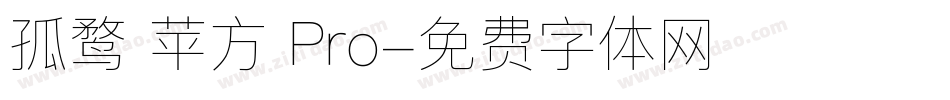 孤鹜 苹方 Pro字体转换